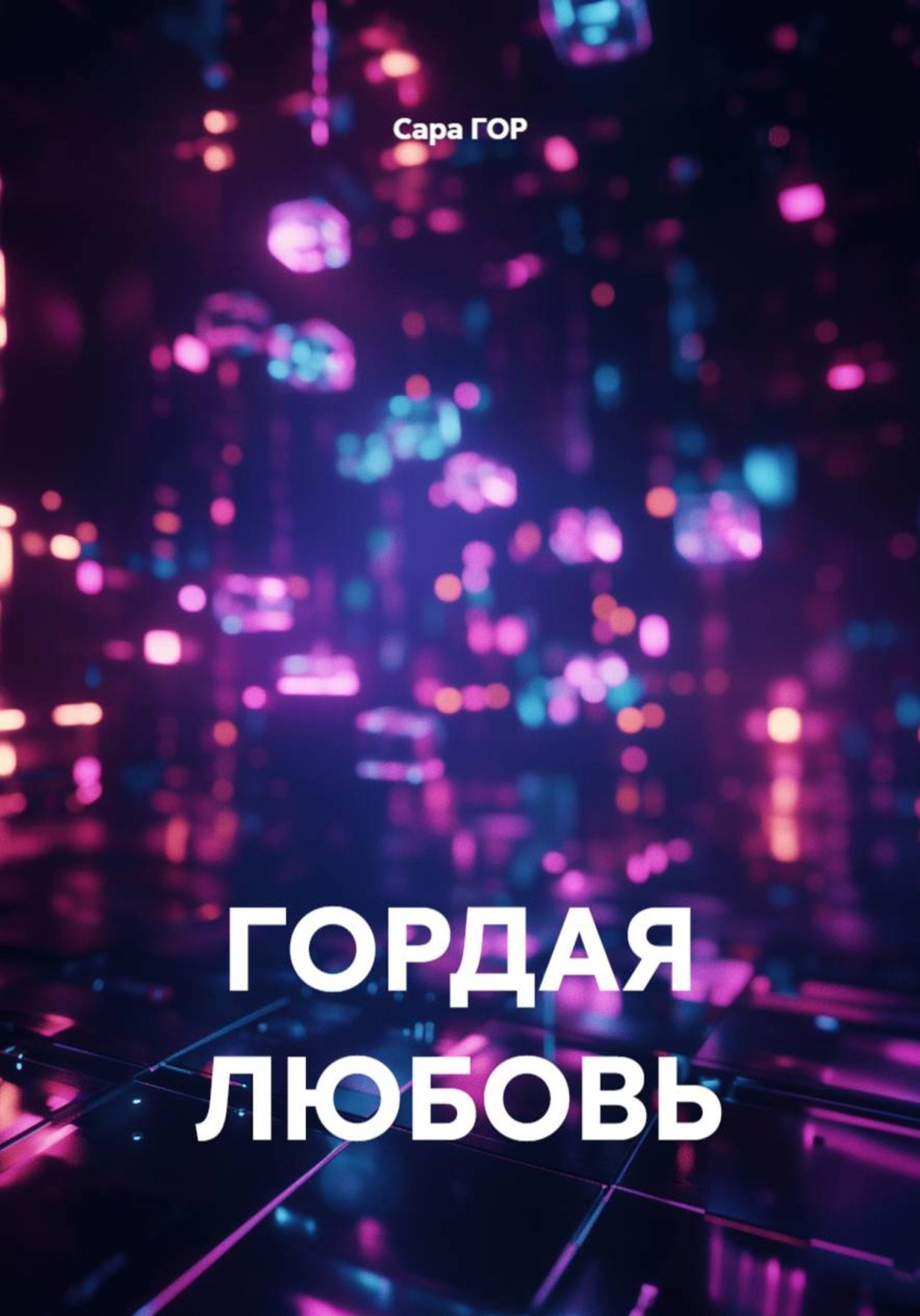 Обложка книги «ГОРДАЯ ЛЮБОВЬ»