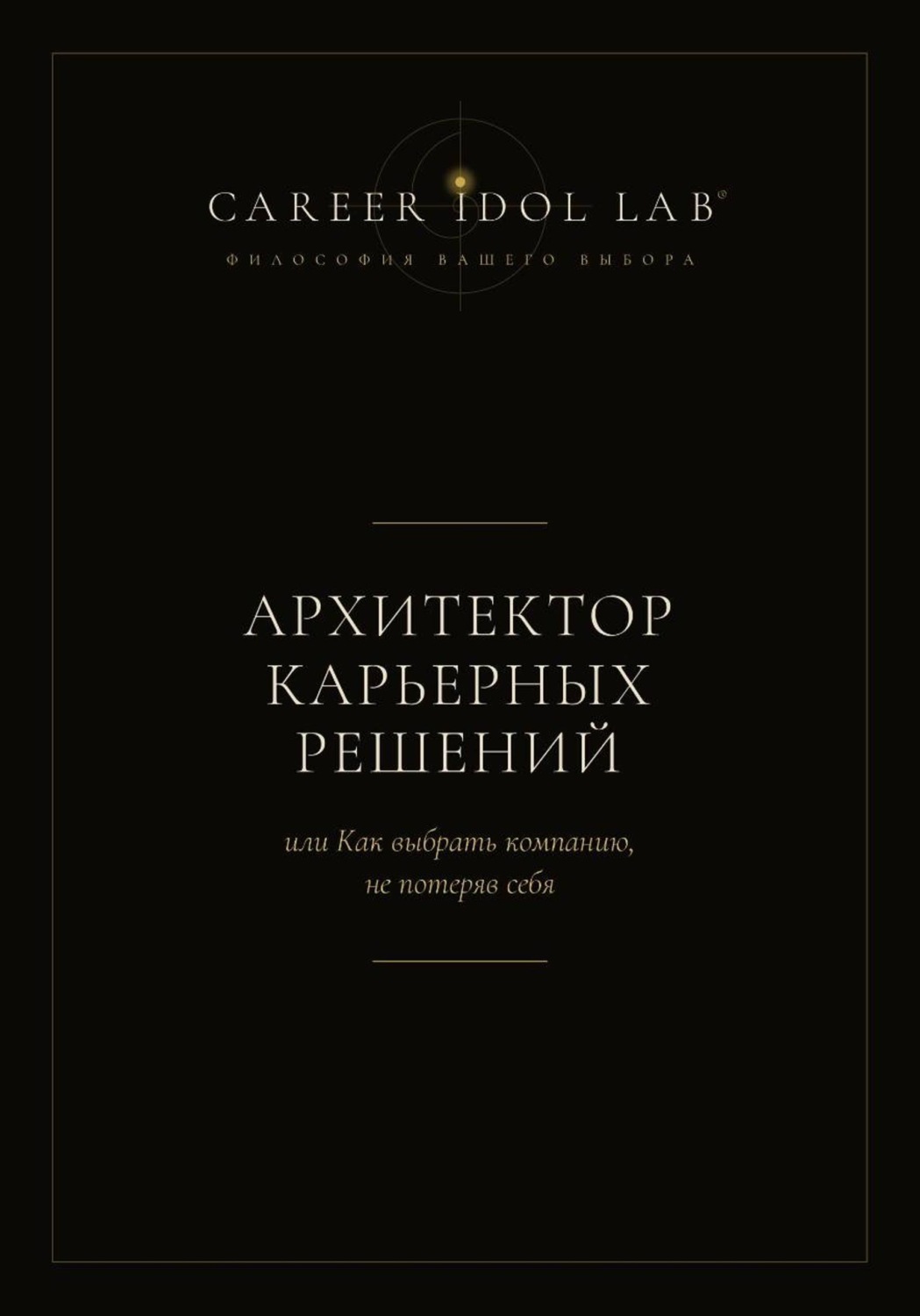 Обложка книги «Архитектор карьерных решений, или Как выбрать компанию, не потеряв себя»
