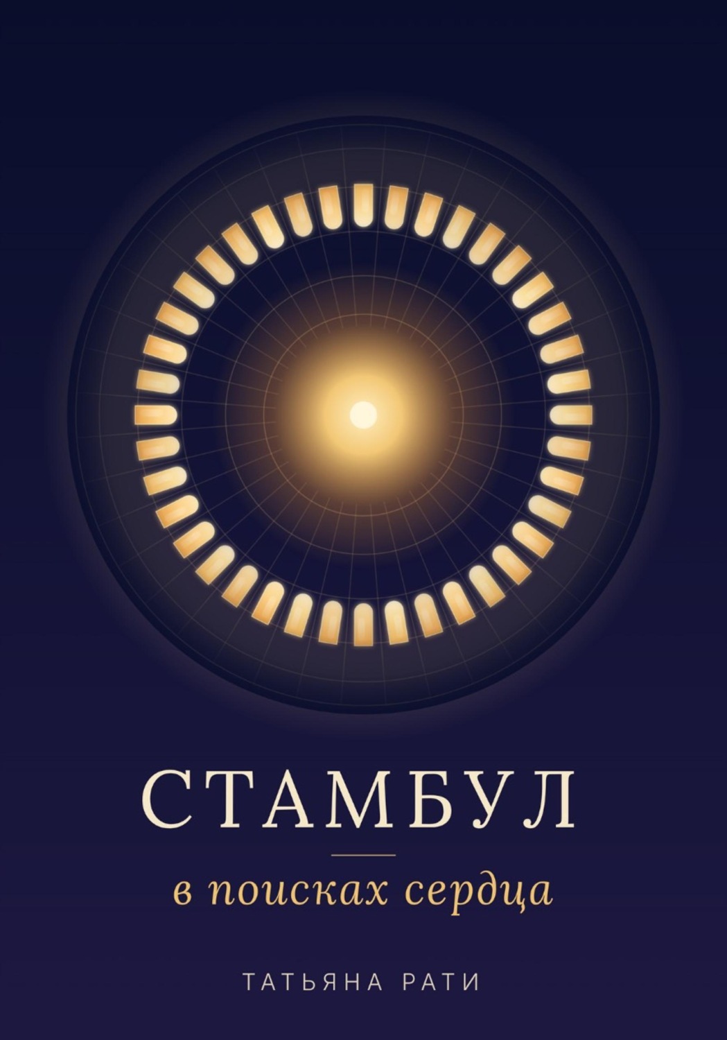 Обложка книги «Стамбул. В поисках сердца»