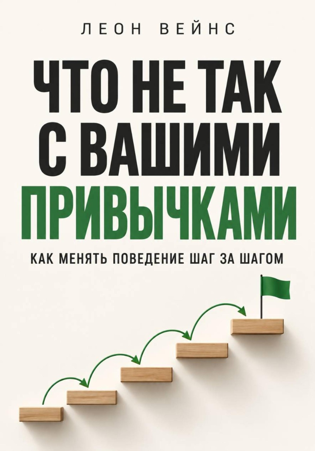 Обложка книги «Что не так с вашими привычками. Как менять поведение шаг за шагом»