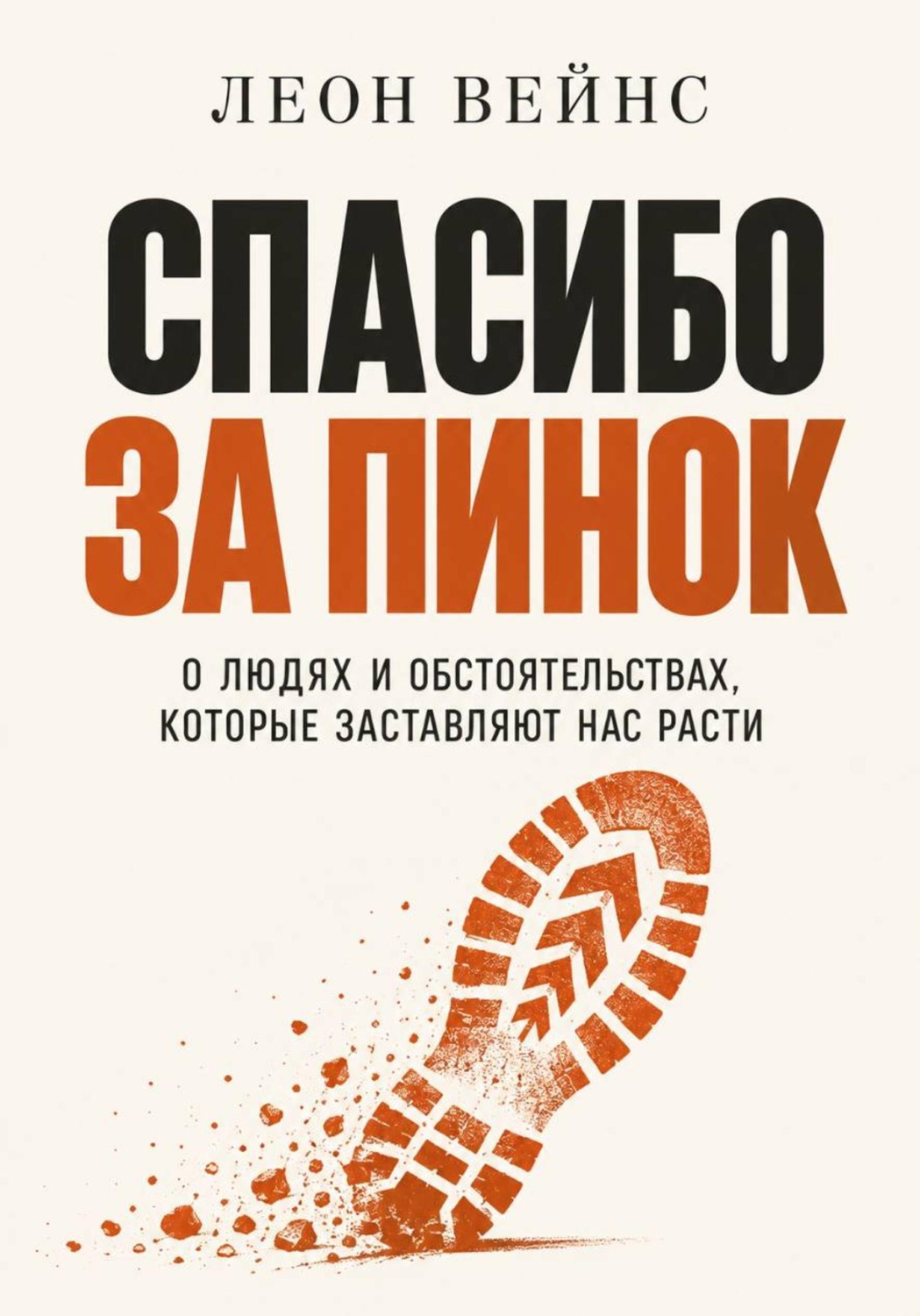 Обложка книги «Спасибо за пинок. О людях и обстоятельствах, которые заставляют нас расти»