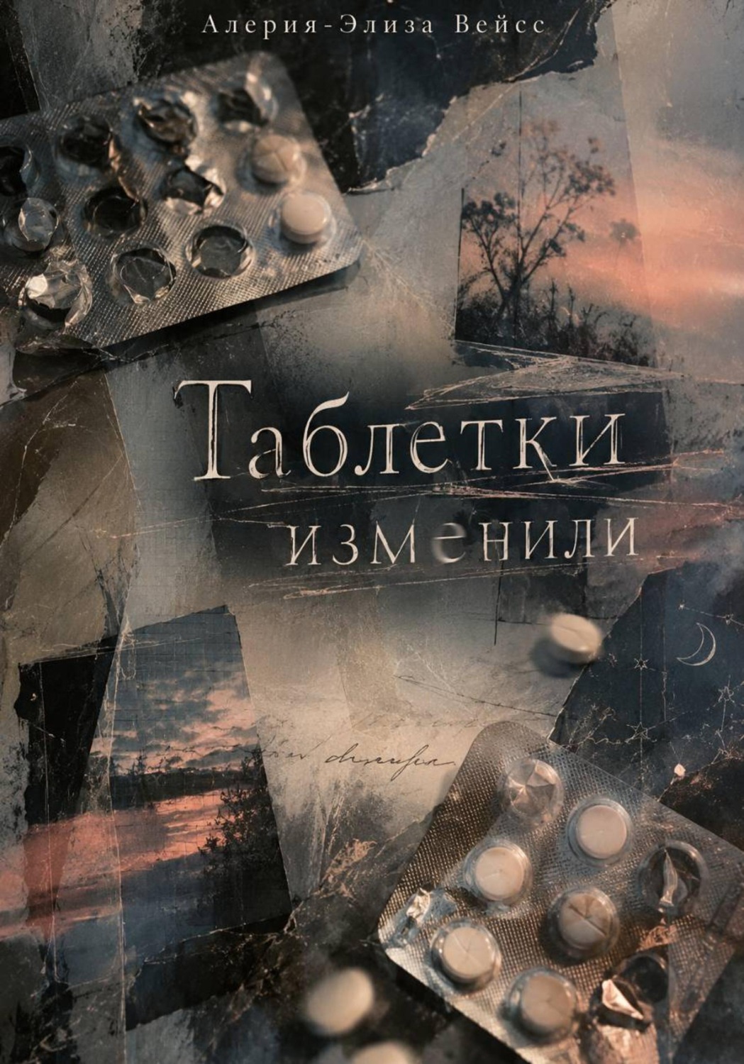 Обложка книги «Таблетки изменили»