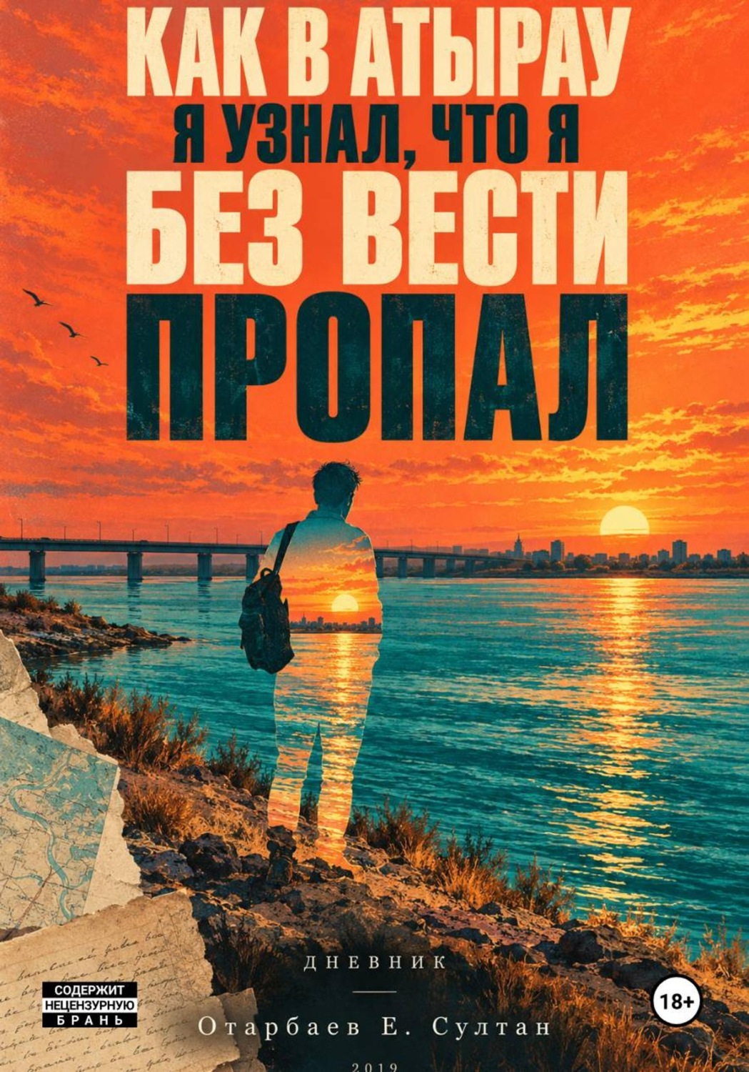 Обложка книги «Как в Атырау я узнал что я без вести пропал»