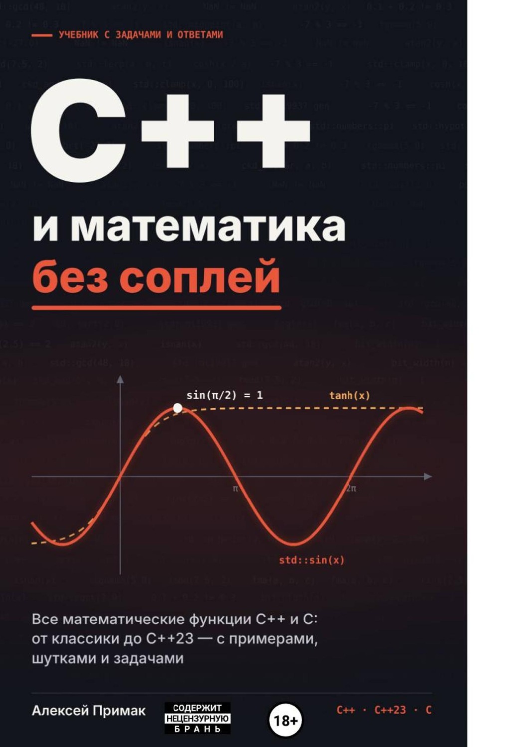 Обложка книги «С++/C и математика без соплей код»