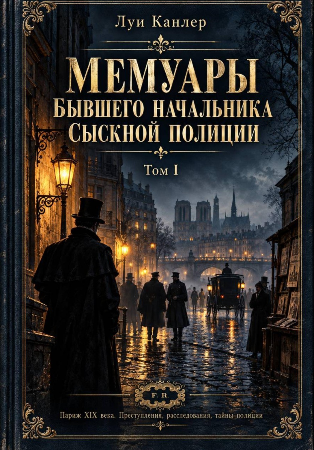 Обложка книги «Мемуары Канлера. Бывшего начальника сыскной полиции. Том II. Том I»