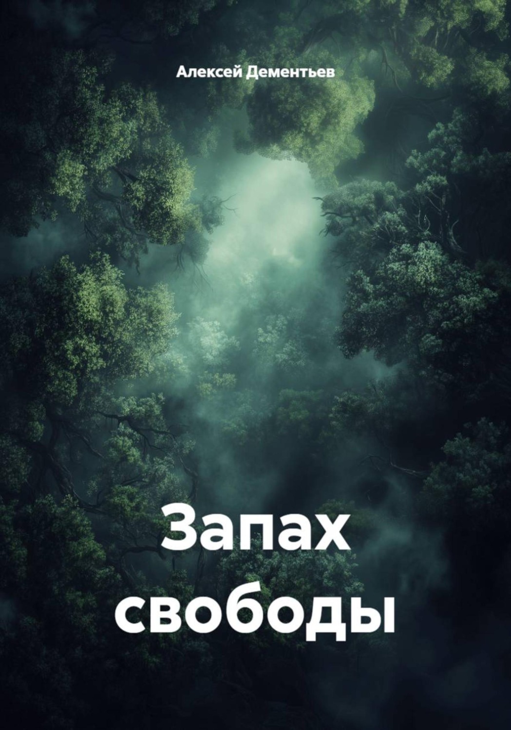 Обложка книги «Запах свободы»