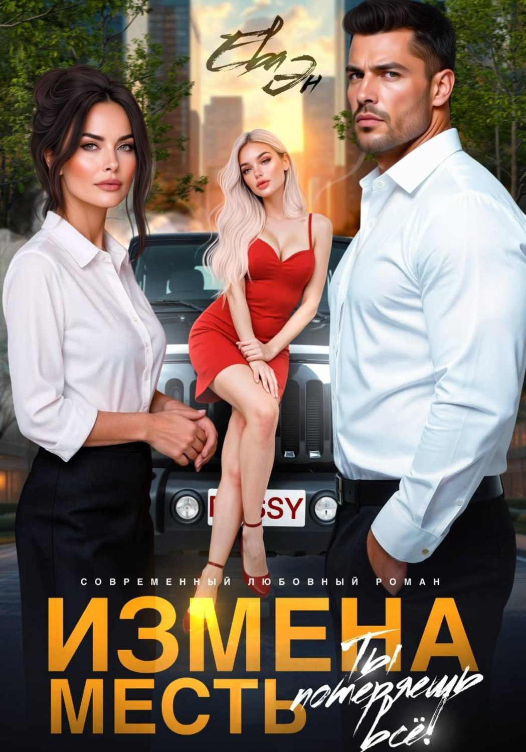 Обложка книги «Измена. Месть. Ты потеряешь всё!»