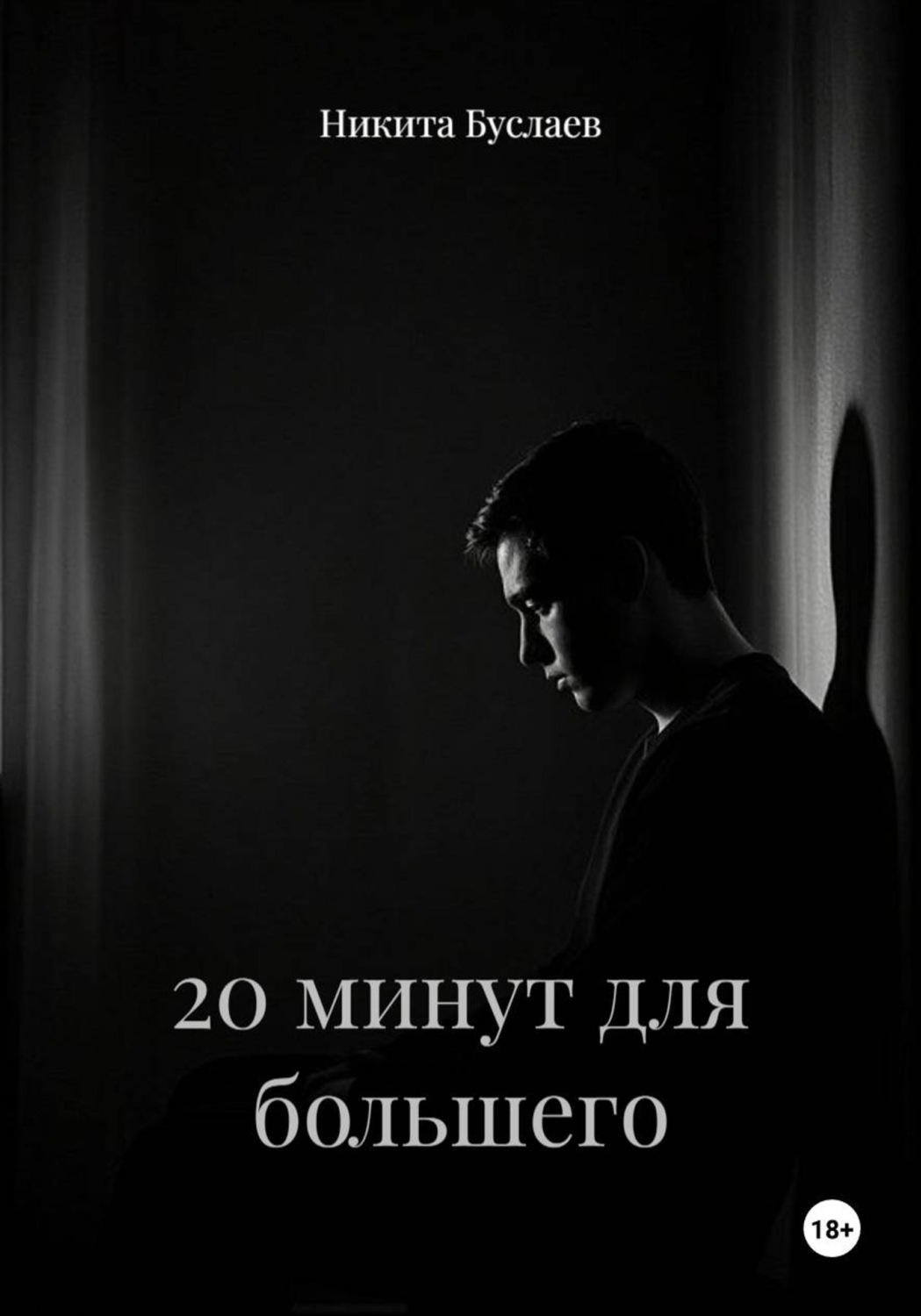 Обложка книги «20 минут для большего»