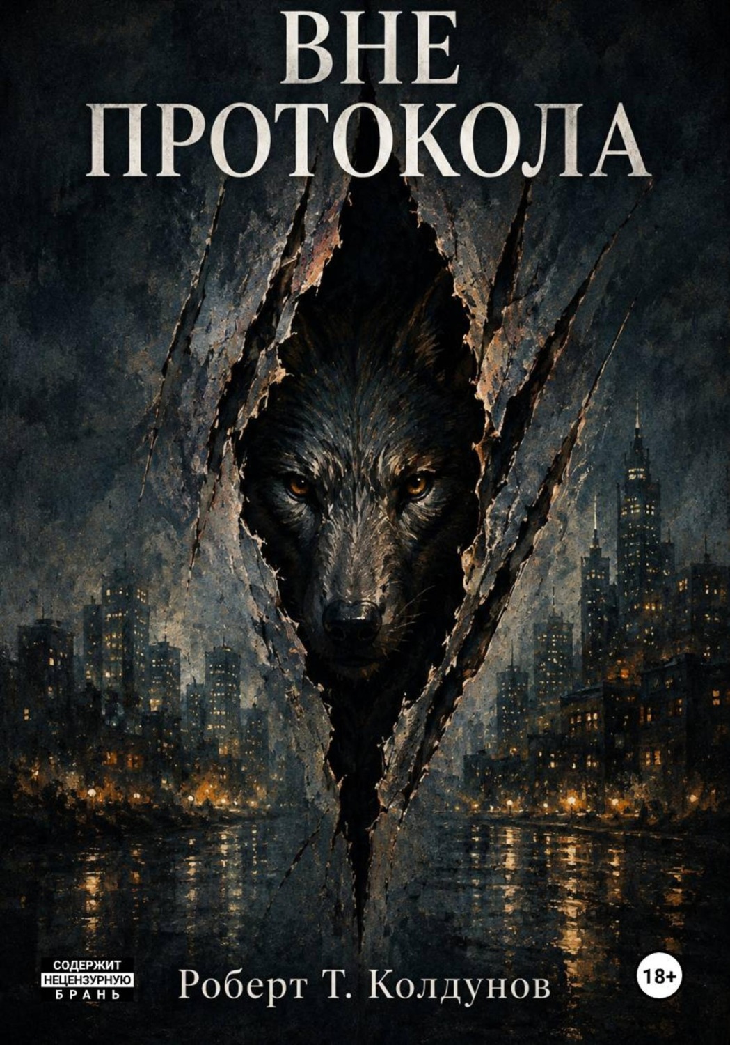 Обложка книги «Вне протокола»