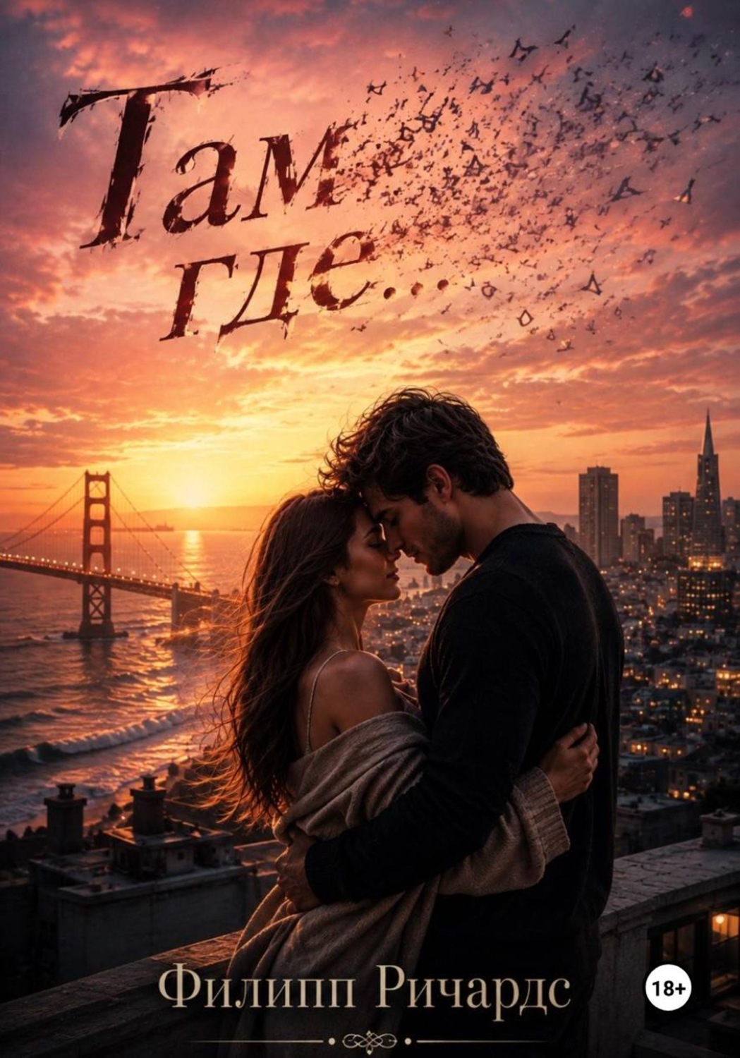 Обложка книги «Там, где мы останемся...»