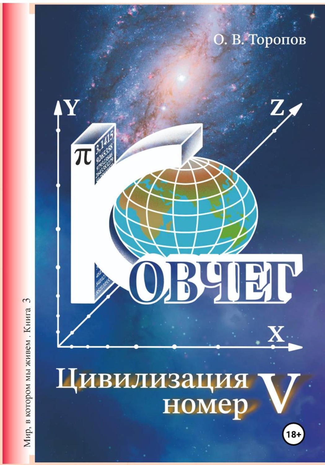 Обложка книги «Цивилизация номер пять»