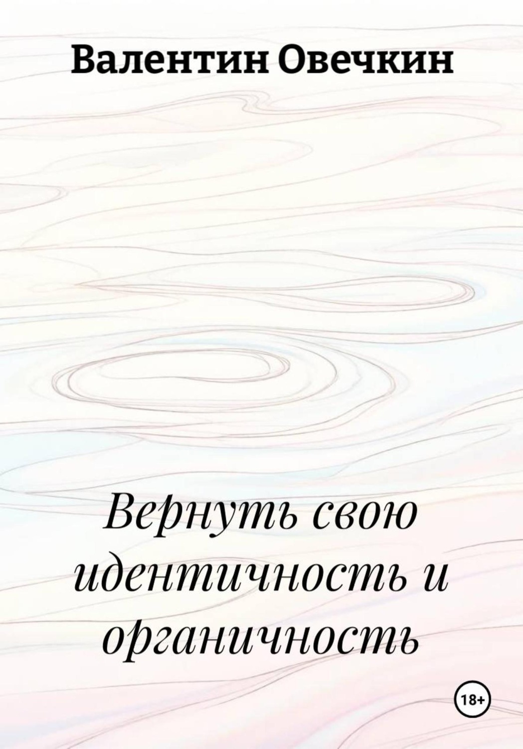 Обложка книги «Вернуть свою идентичность и органичность»