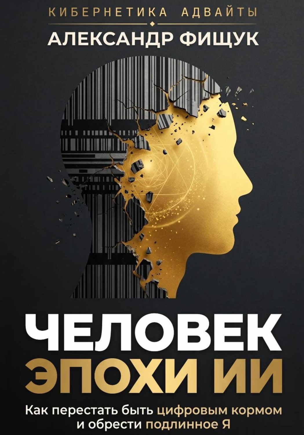 Обложка книги «Человек эпохи ИИ. Как перестать быть цифровым кормом и обрести подлинное «Я»»