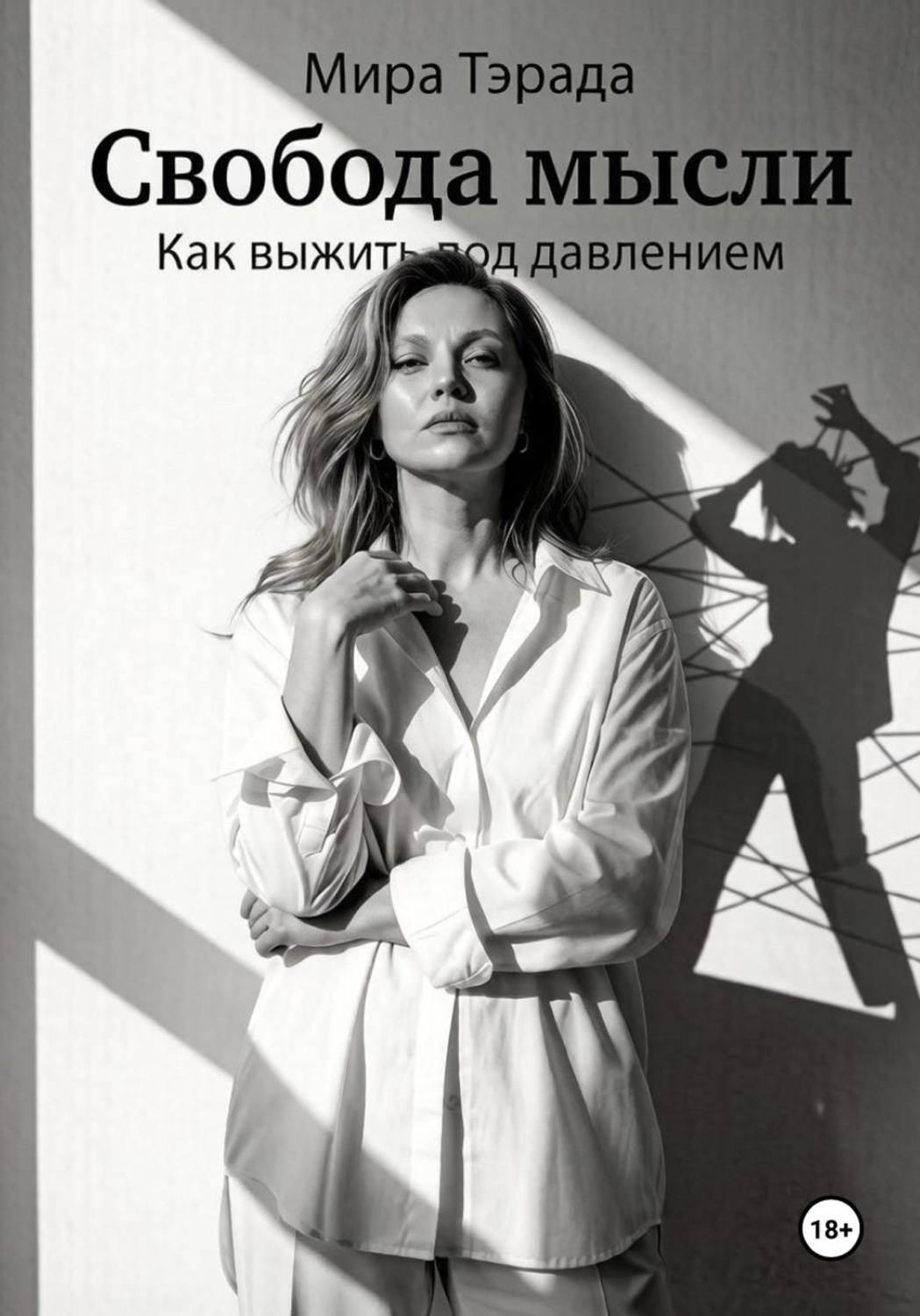 Обложка книги «Свобода мысли. Как выжить под давлением»