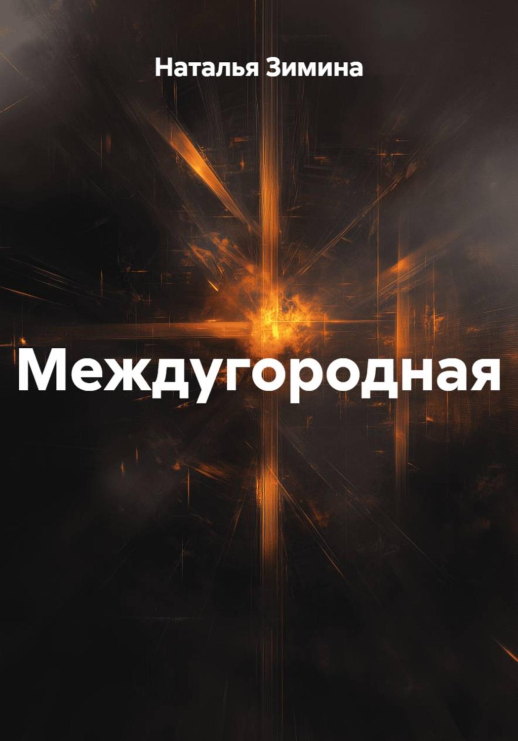 Обложка книги «Междугородная»
