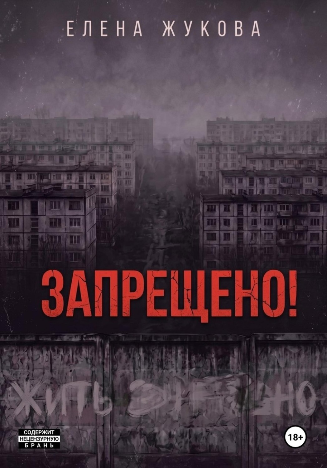 Обложка книги «ЗАПРЕЩЕНО!»