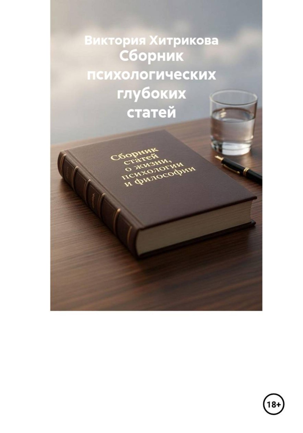 Обложка книги «Сборник психологических глубоких статей»