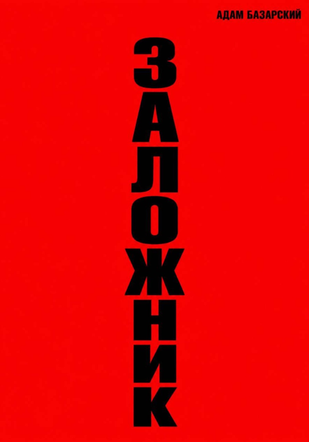 Обложка книги «Заложник»