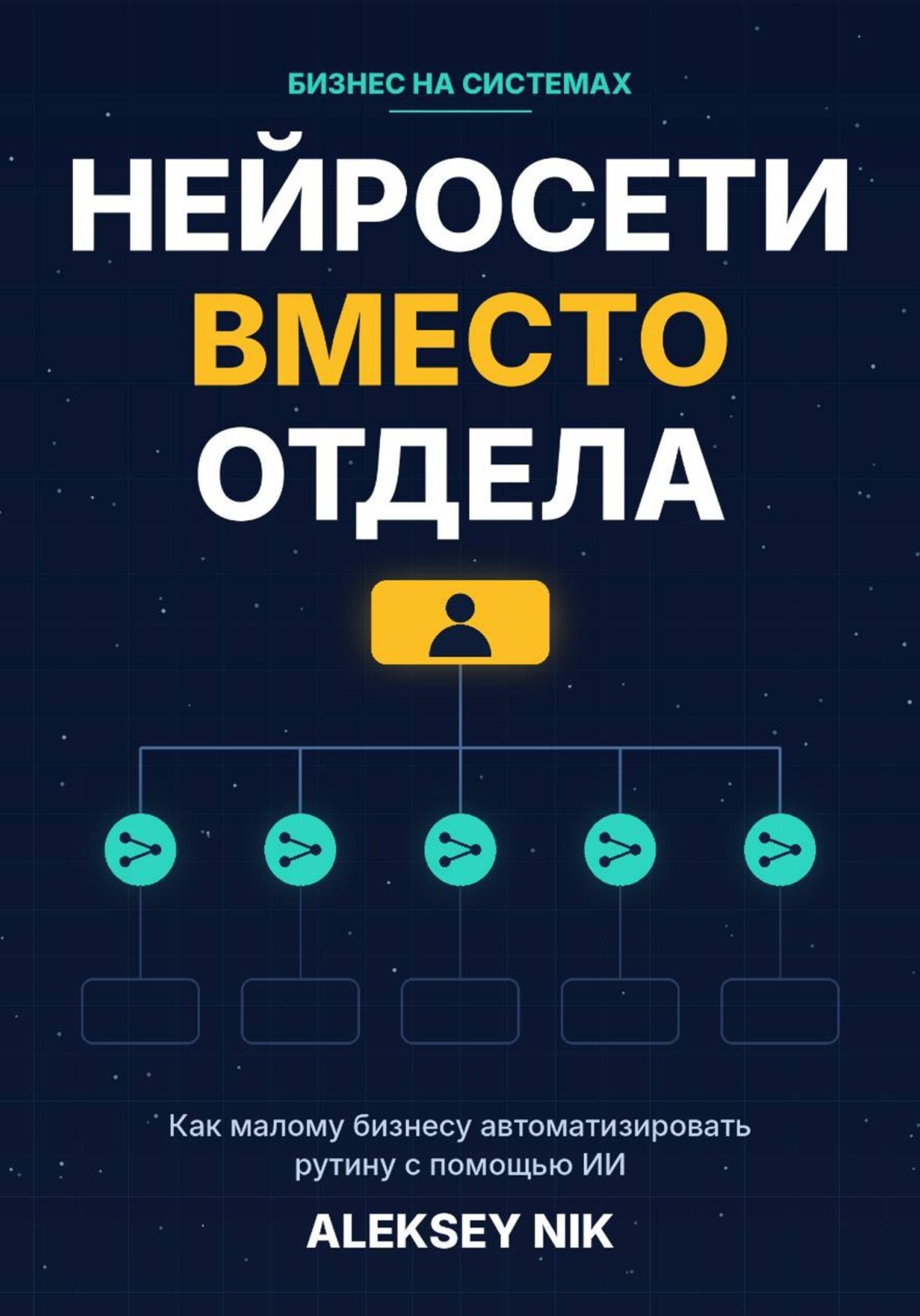 Обложка книги «Нейросети вместо отдела»