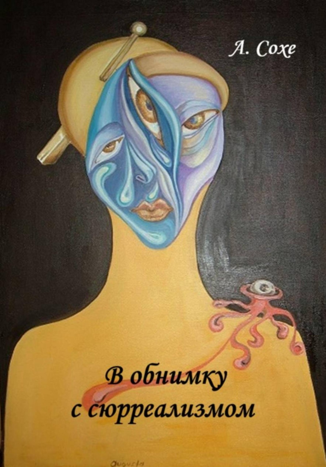 Обложка книги «В обнимку с сюрреализмом»