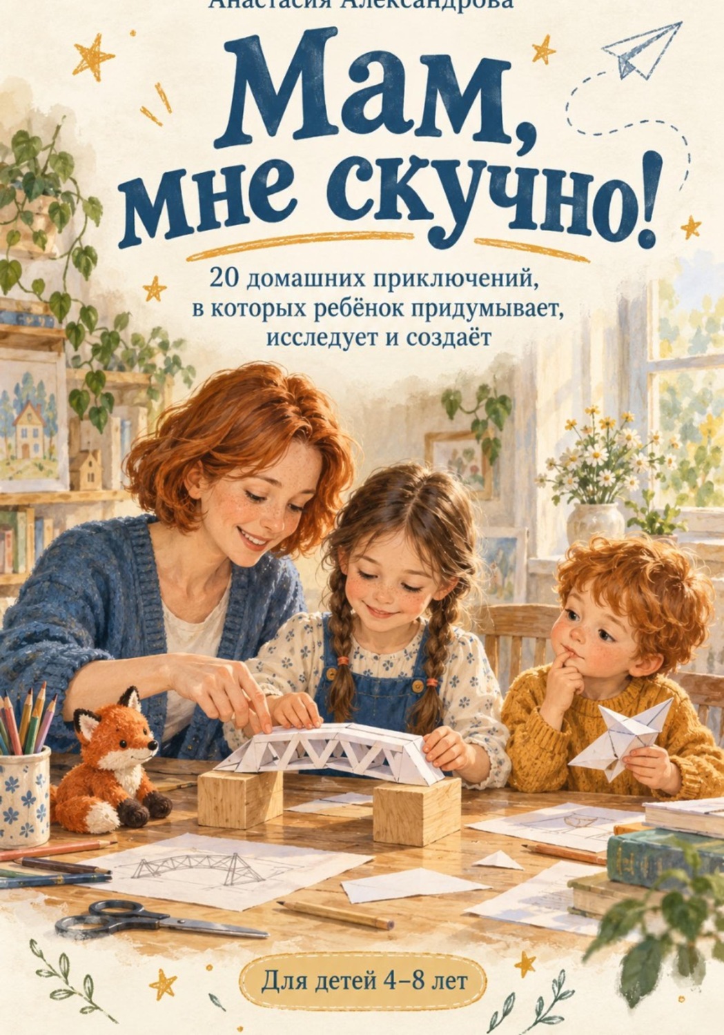 Обложка книги «Мам мне скучно!»
