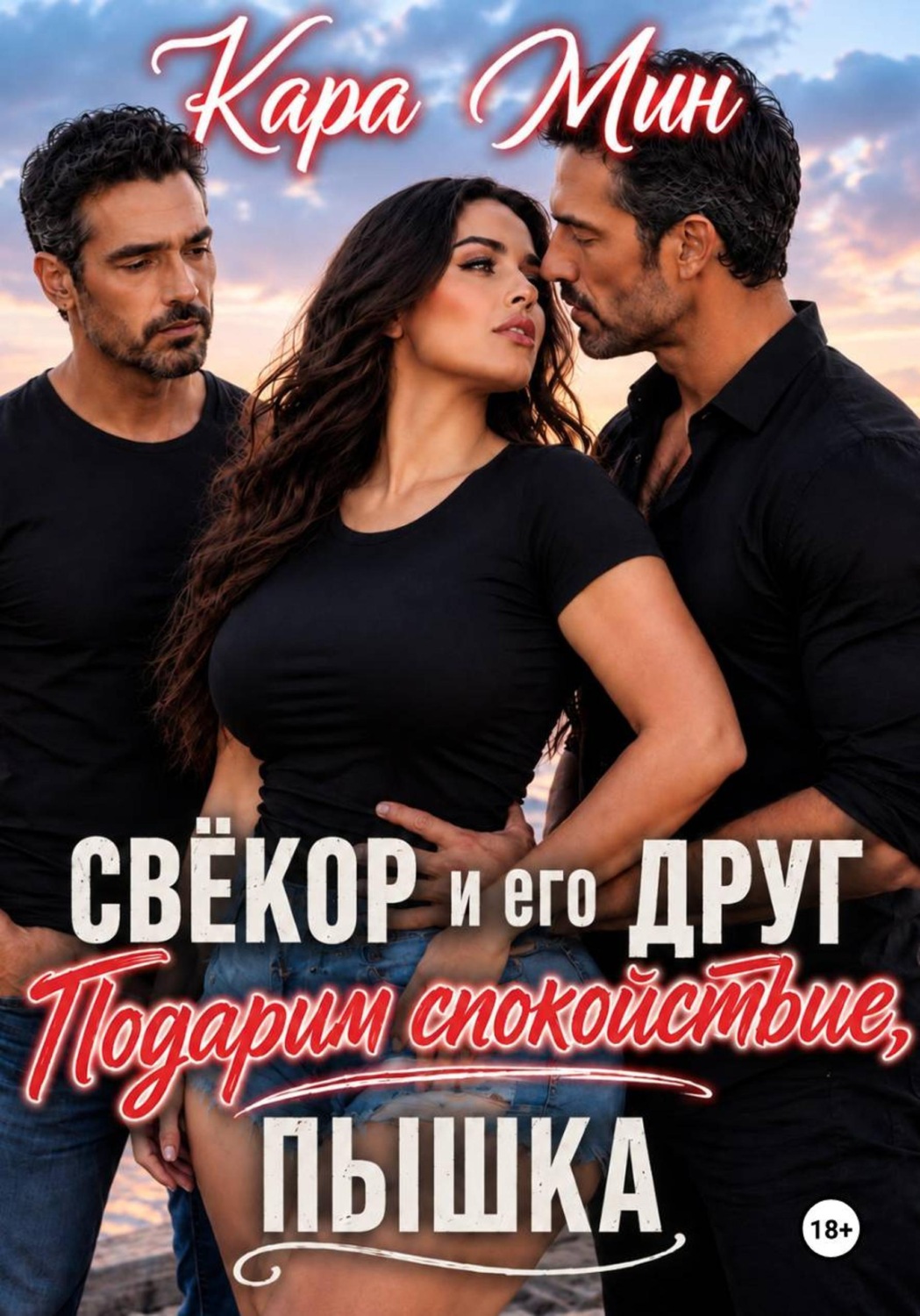 Обложка книги «Свёкор и его друг. Подарим спокойствие, пышка»