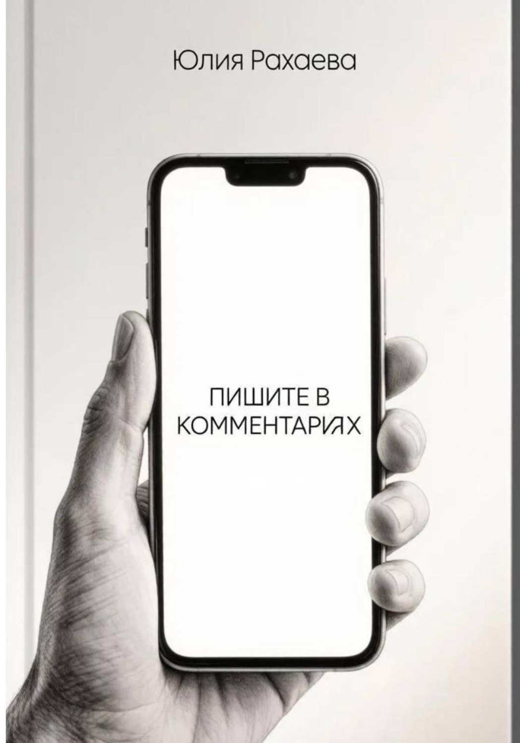 Обложка книги «Пишите в комментариях»