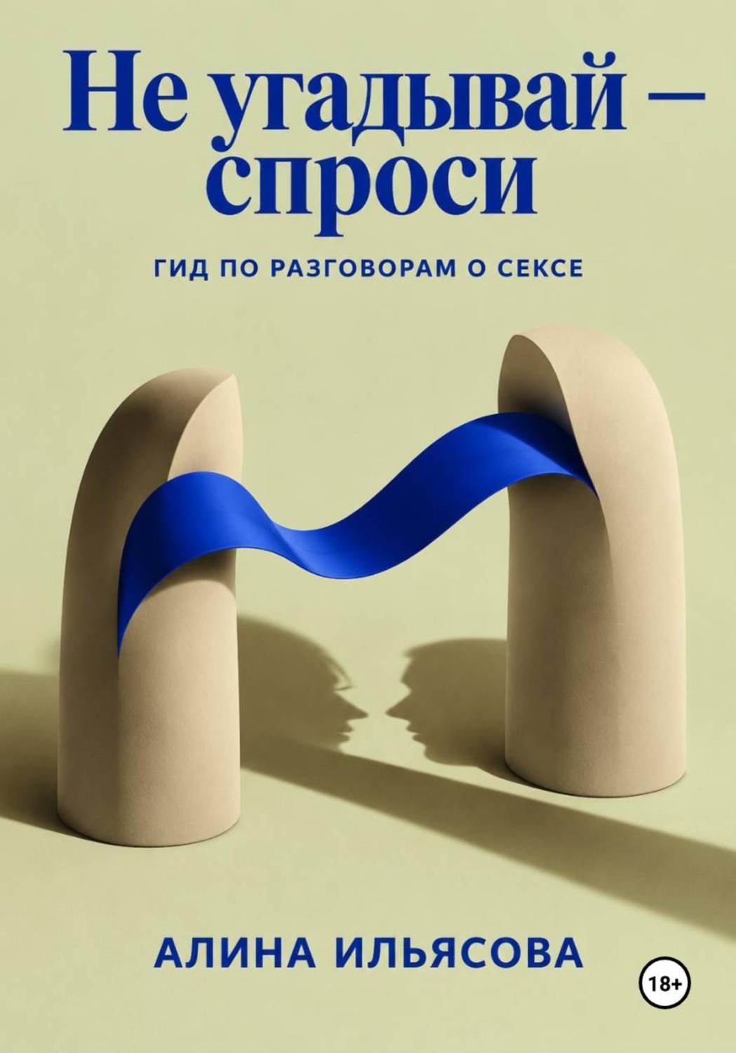 Обложка книги «Не угадывай — спроси: гид по разговорам о сексе»