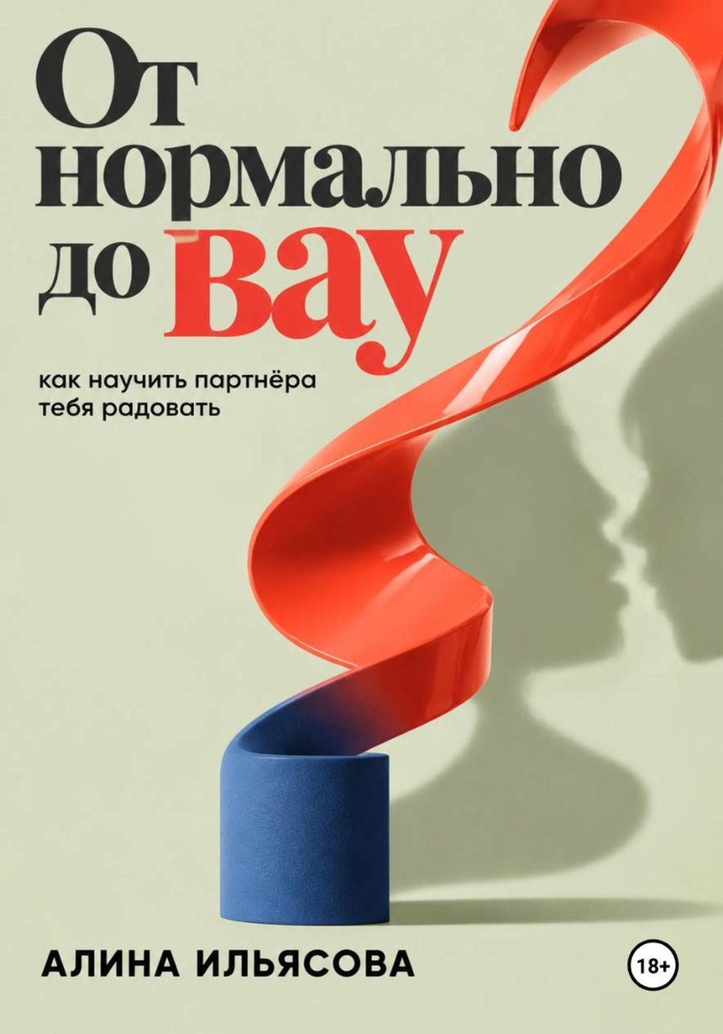 Обложка книги «От «нормально» до «вау»: как научить партнёра тебя радовать»