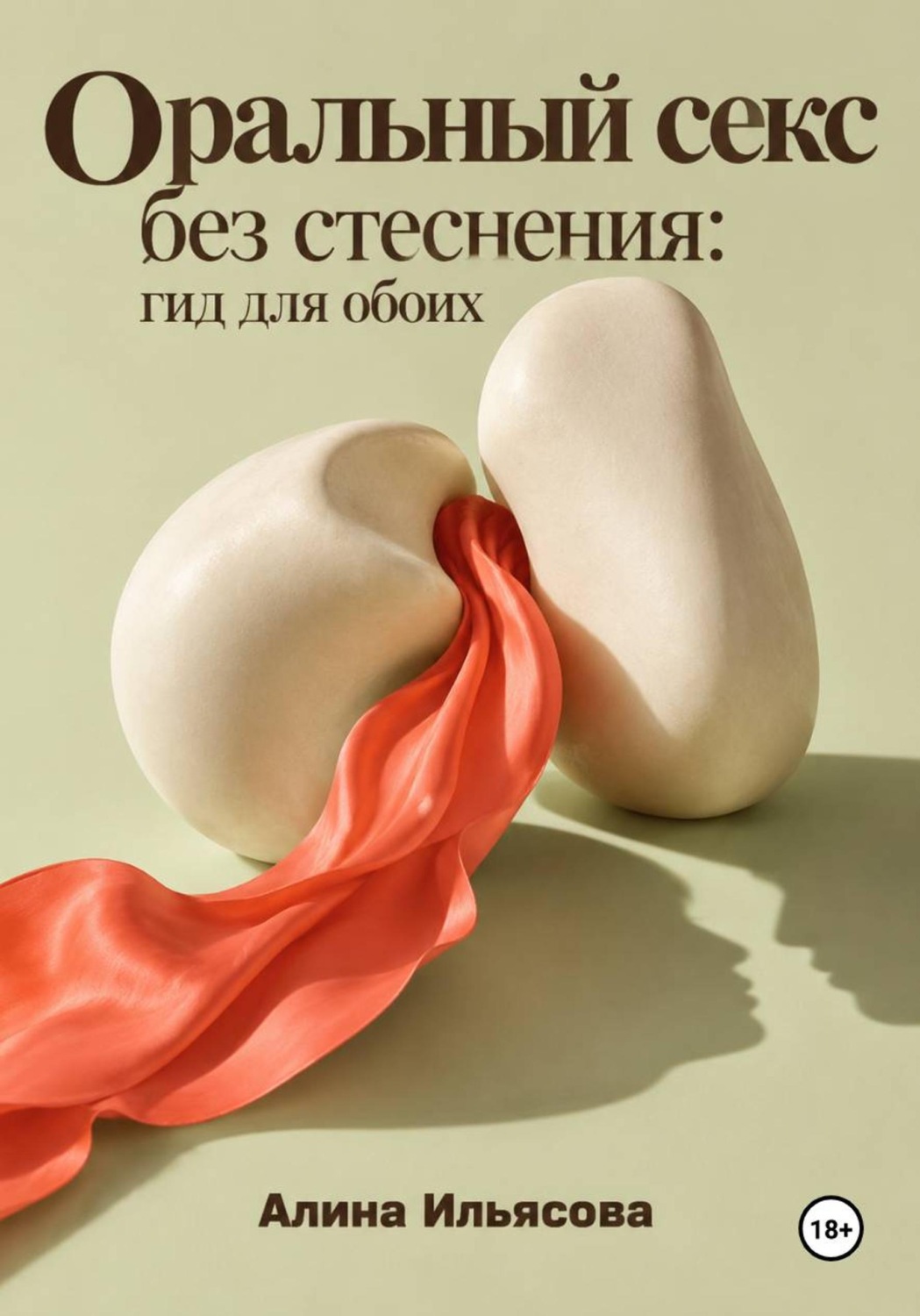 Обложка книги «Оральный секс без стеснения: гид для обоих»