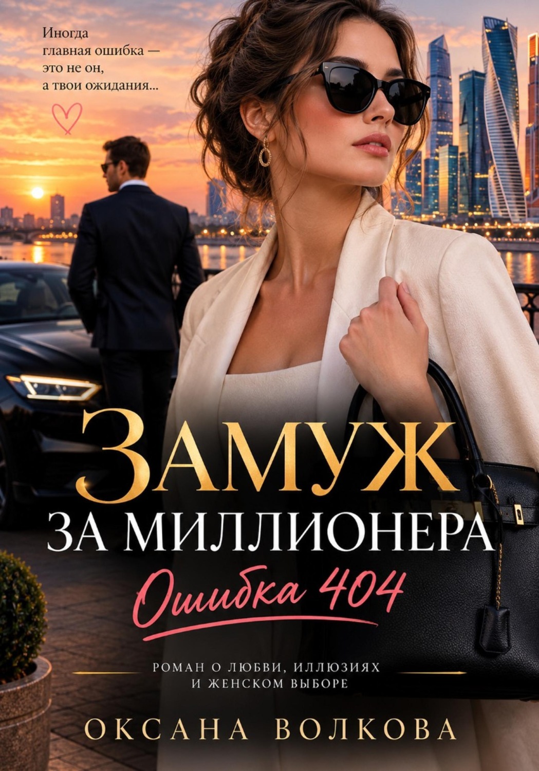 Обложка книги «Замуж за миллионера. Ошибка 404»