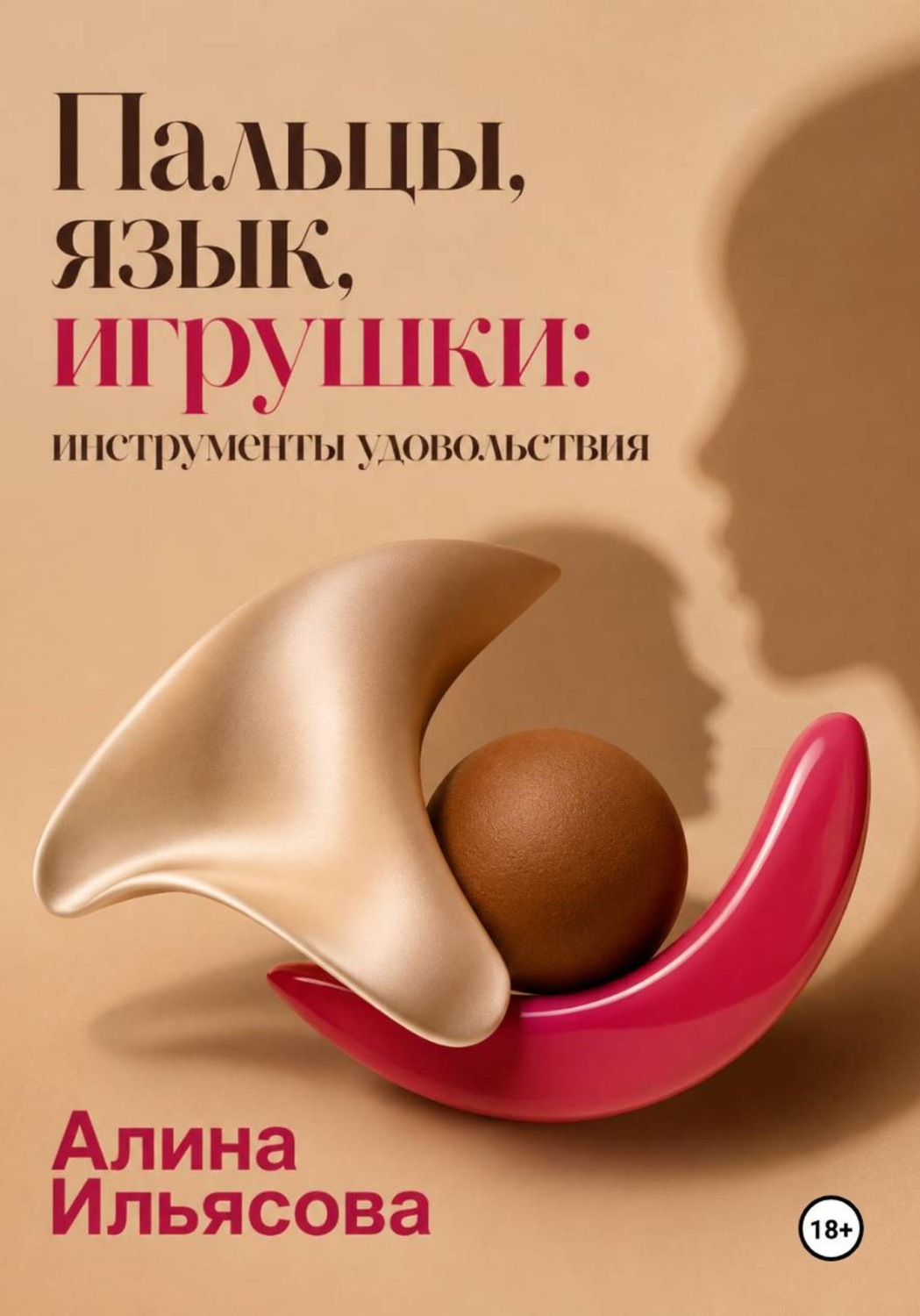 Обложка книги «Пальцы, язык, игрушки: инструменты удовольствия»