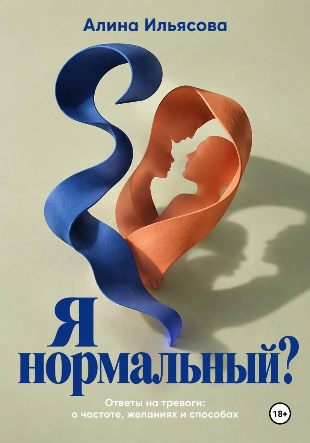 Обложка книги «Я нормальный? Ответы на тревоги: о частоте, желаниях и способах»