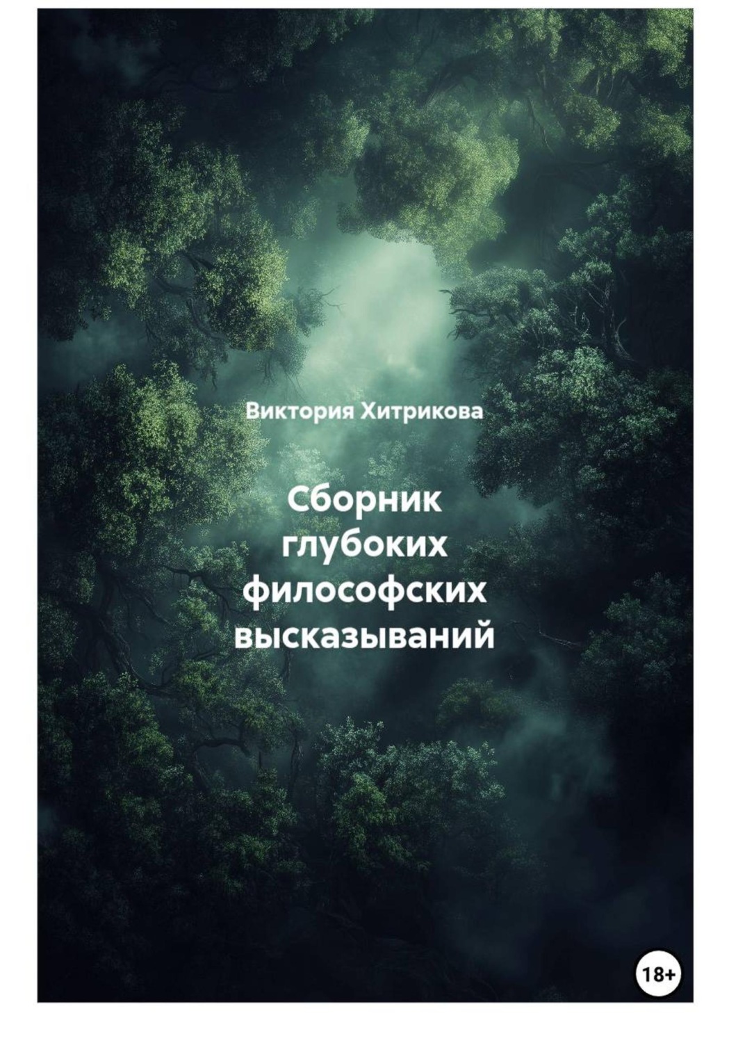 Обложка книги «Сборник глубоких философских высказываний»