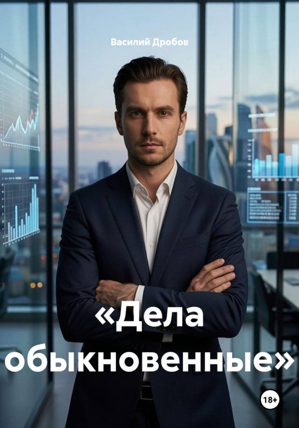 Обложка книги ««Дела обыкновенные»»
