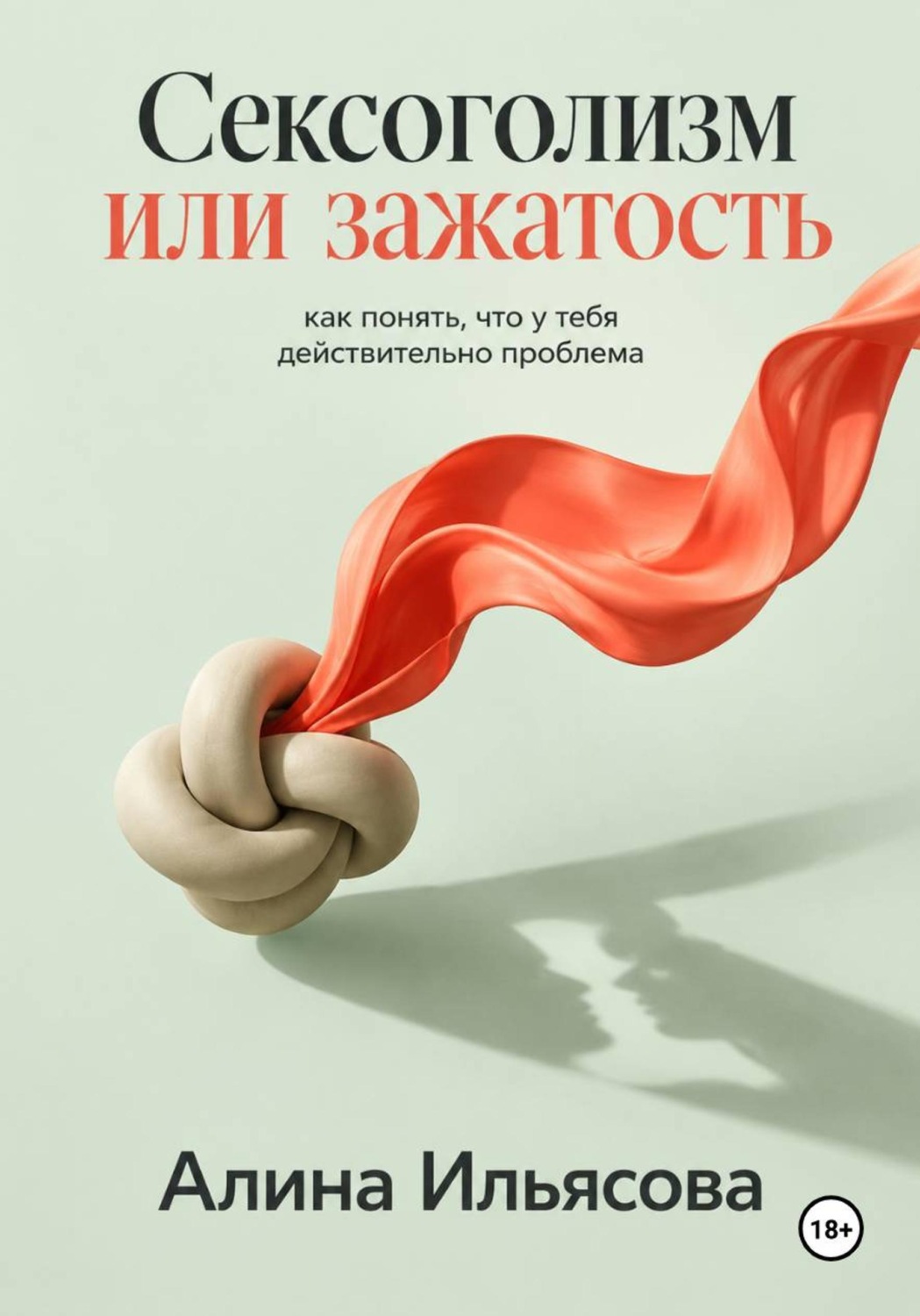 Обложка книги «Сексоголизм или зажатость: как понять, что у тебя действительно проблема»