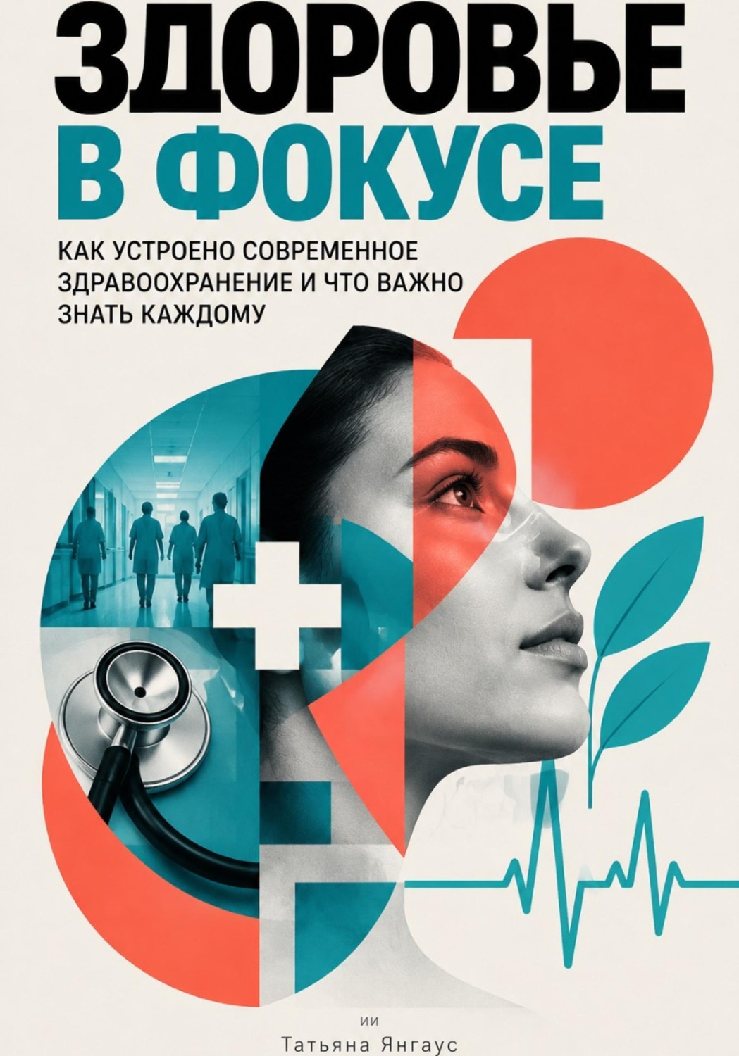Обложка книги «Здоровье в фокусе: Как устроено современное здравоохранение и что важно знать каждому»