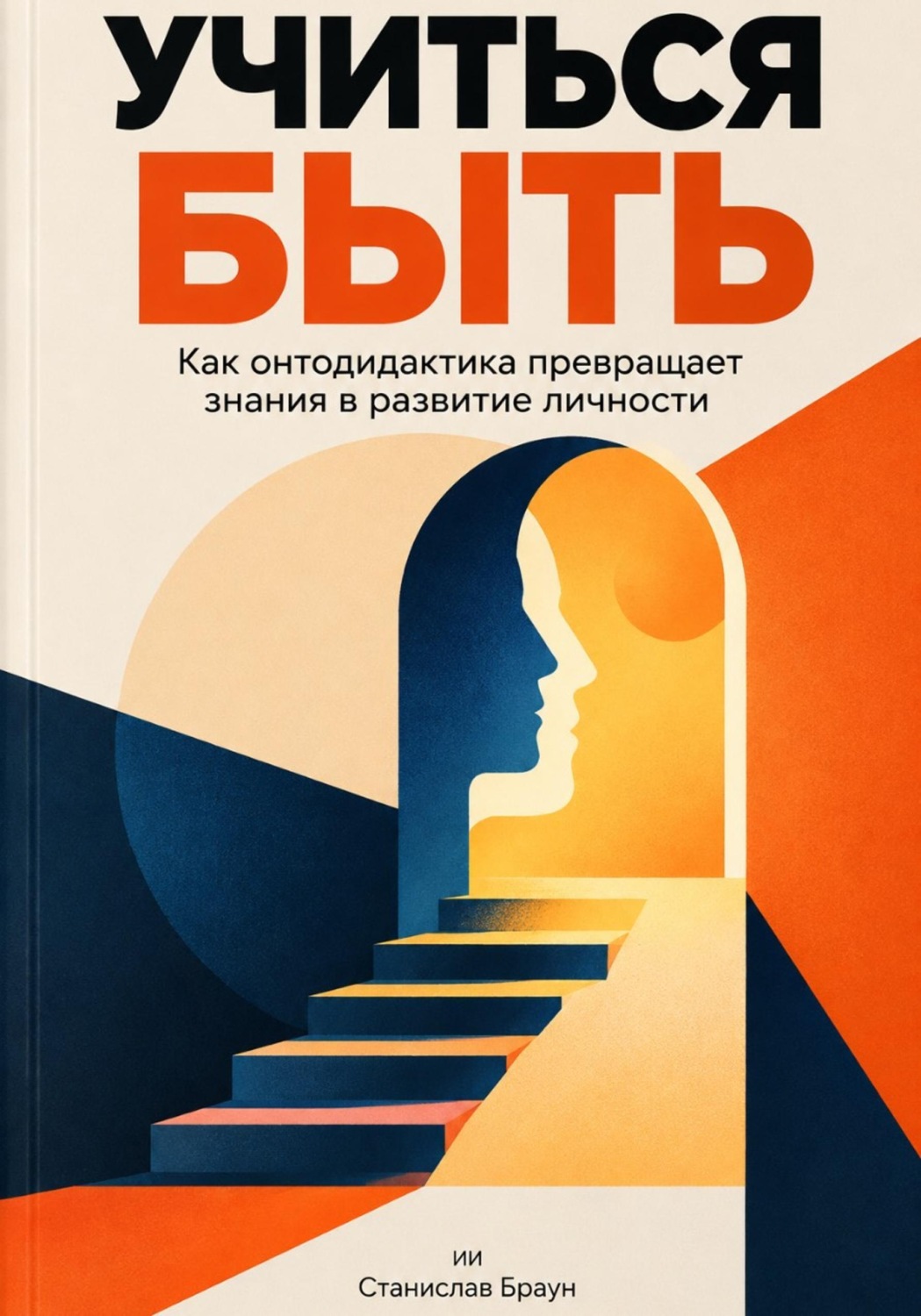 Обложка книги «Учиться быть: Как онтодидактика превращает знания в развитие личности»