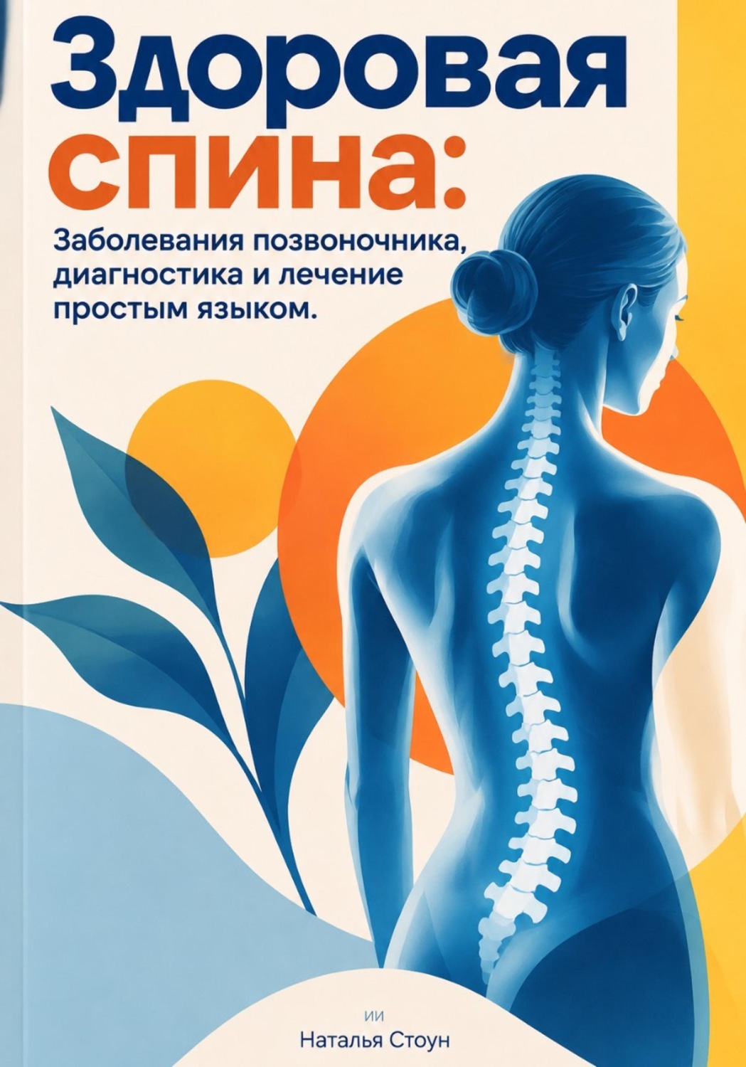 Обложка книги «Здоровая спина: Заболевания позвоночника, диагностика и лечение простым языком»