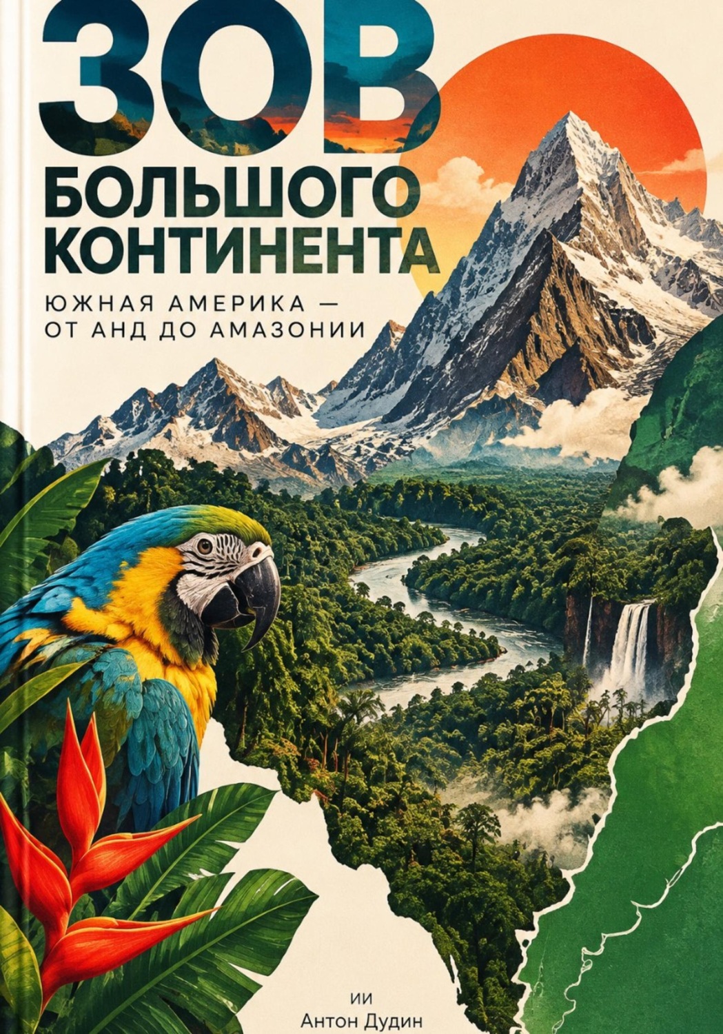 Обложка книги «Зов большого континента: Южная Америка — от Анд до Амазонии»