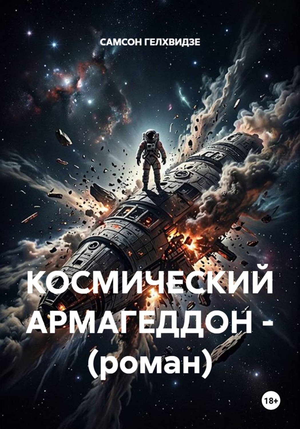 Обложка книги «КОСМИЧЕСКИЙ АРМАГЕДДОН - (роман)»