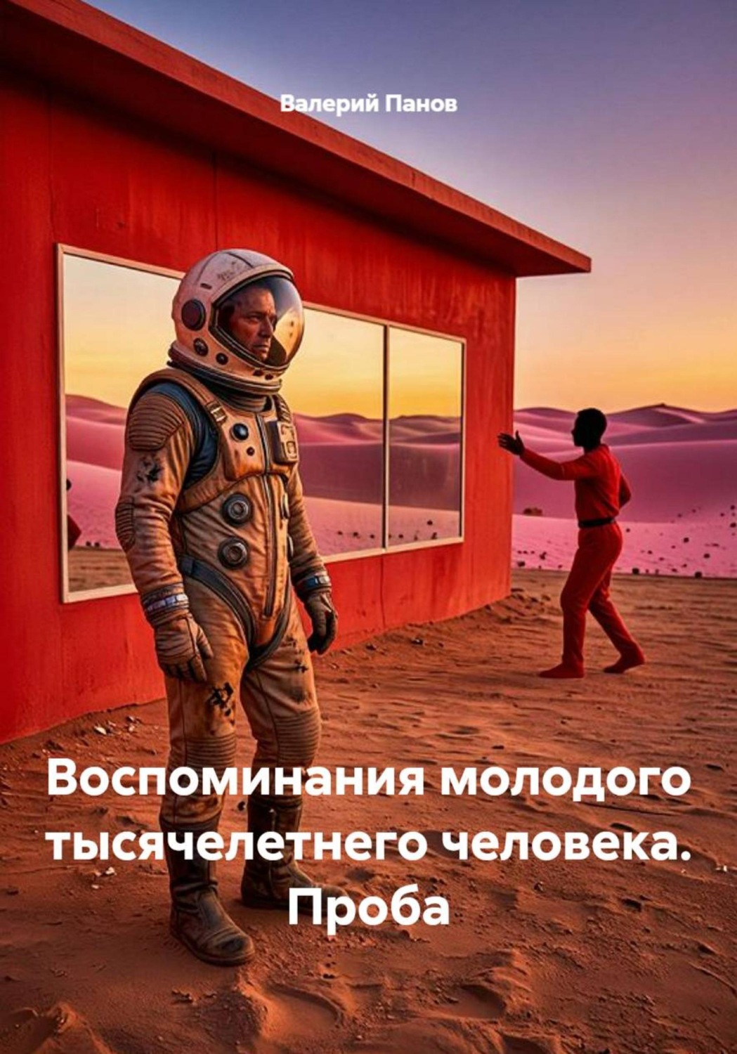 Обложка книги «Воспоминания молодого тысячелетнего человека. Проба»