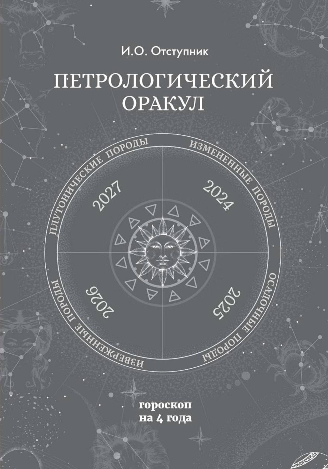 Обложка книги «ПеПетрологический оракул: Гороскоп на четыре годатрологический оракул: Гороскоп на четыре года»