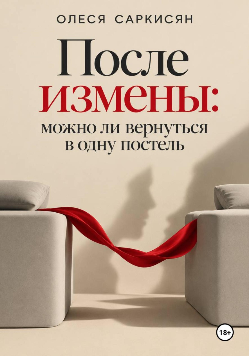 Обложка книги «После измены: можно ли вернуться в одну постель»