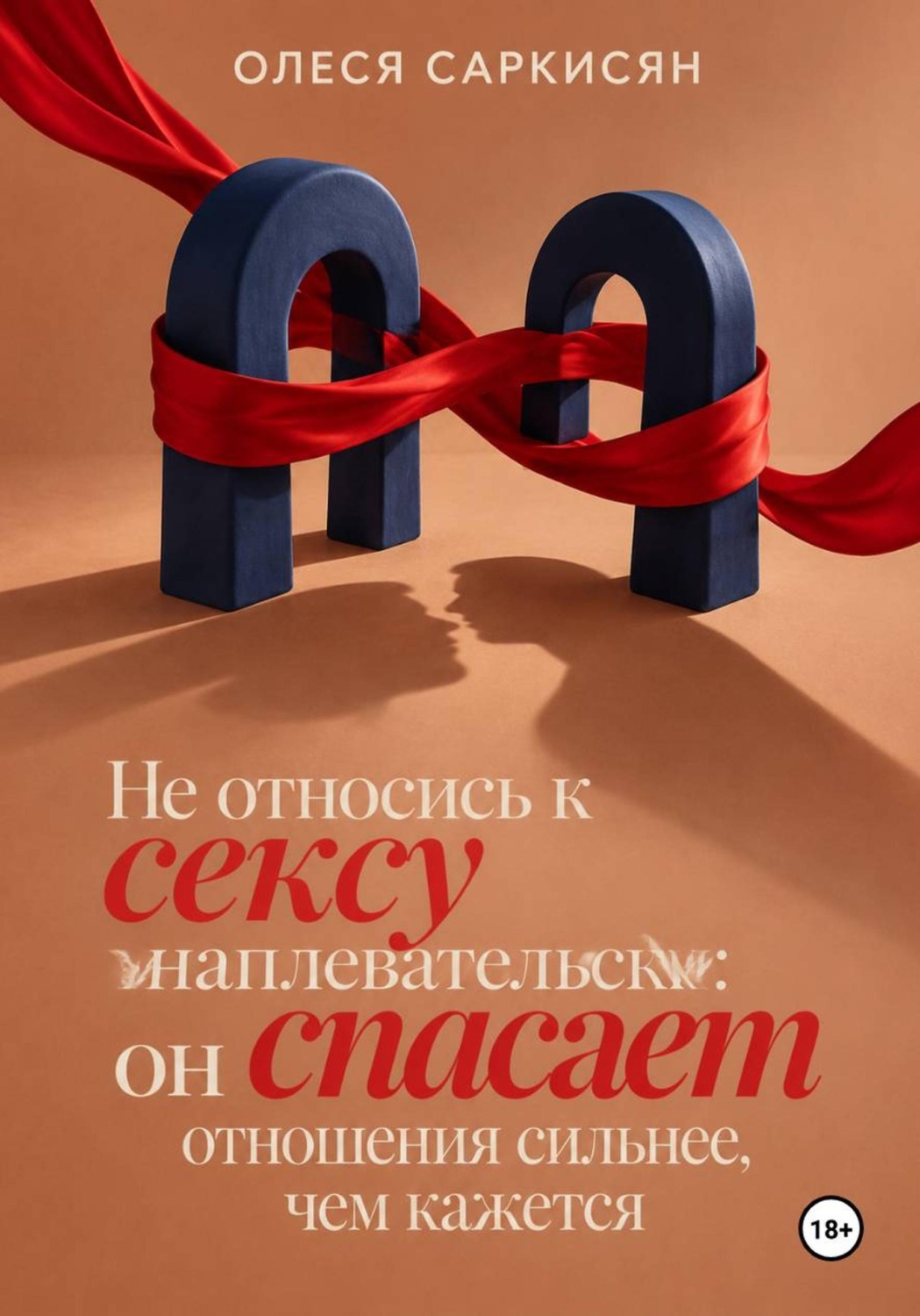 Обложка книги «Не относись к сексу наплевательски: он спасает отношения сильнее, чем кажется»