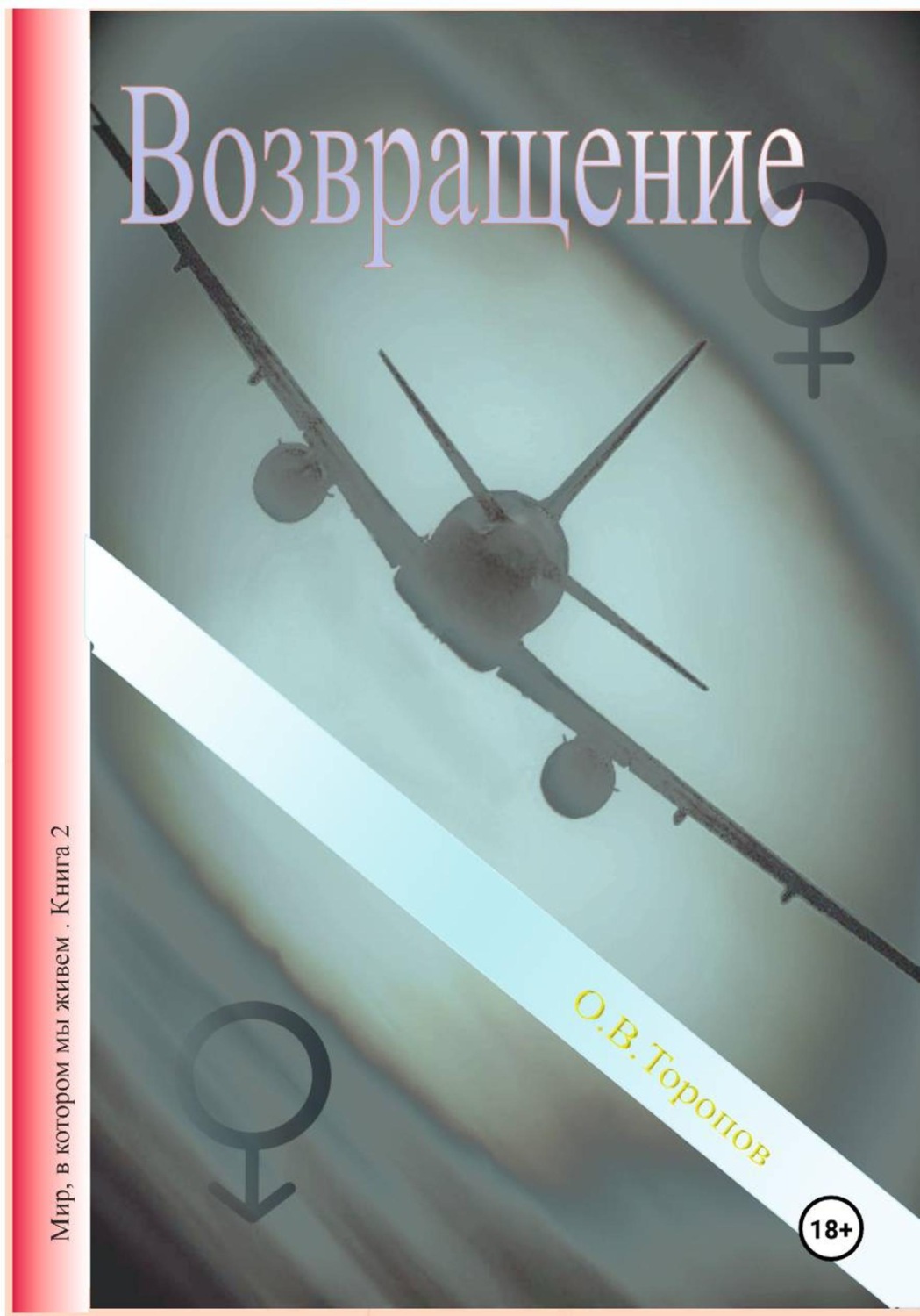 Обложка книги «Возвращение.»