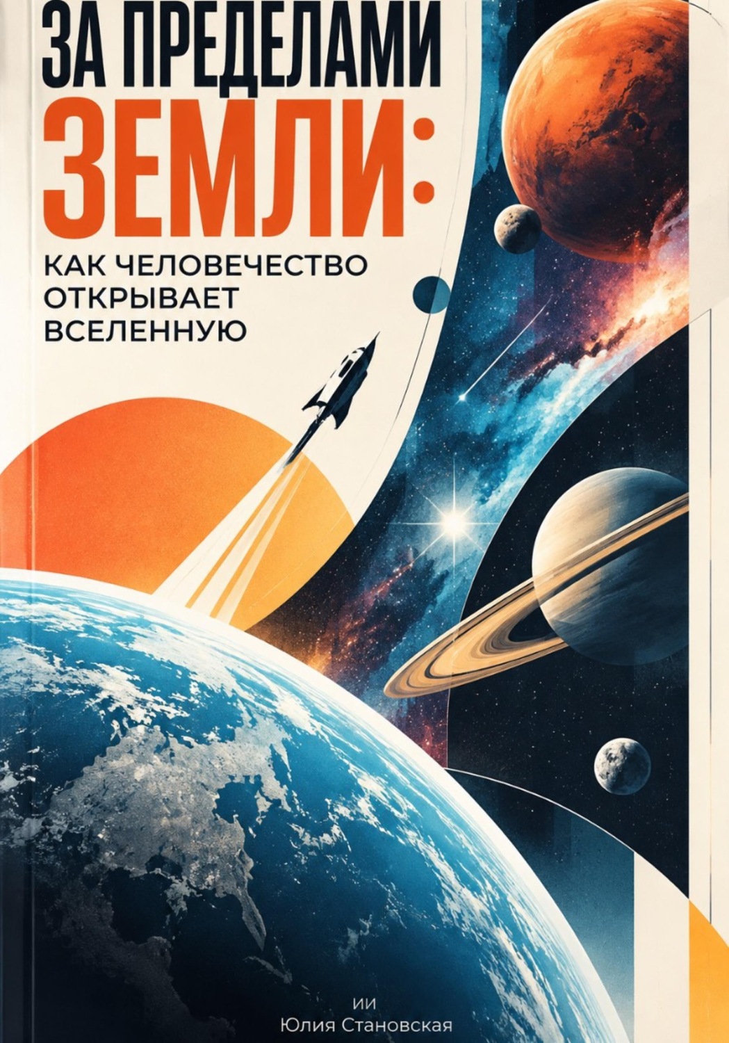 Обложка книги «За пределами Земли: Как человечество открывает Вселенную»