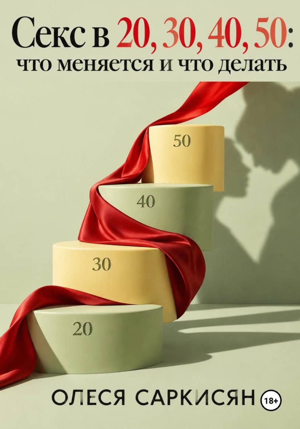 Обложка книги «Секс в 20, 30, 40, 50: что меняется и что делать»