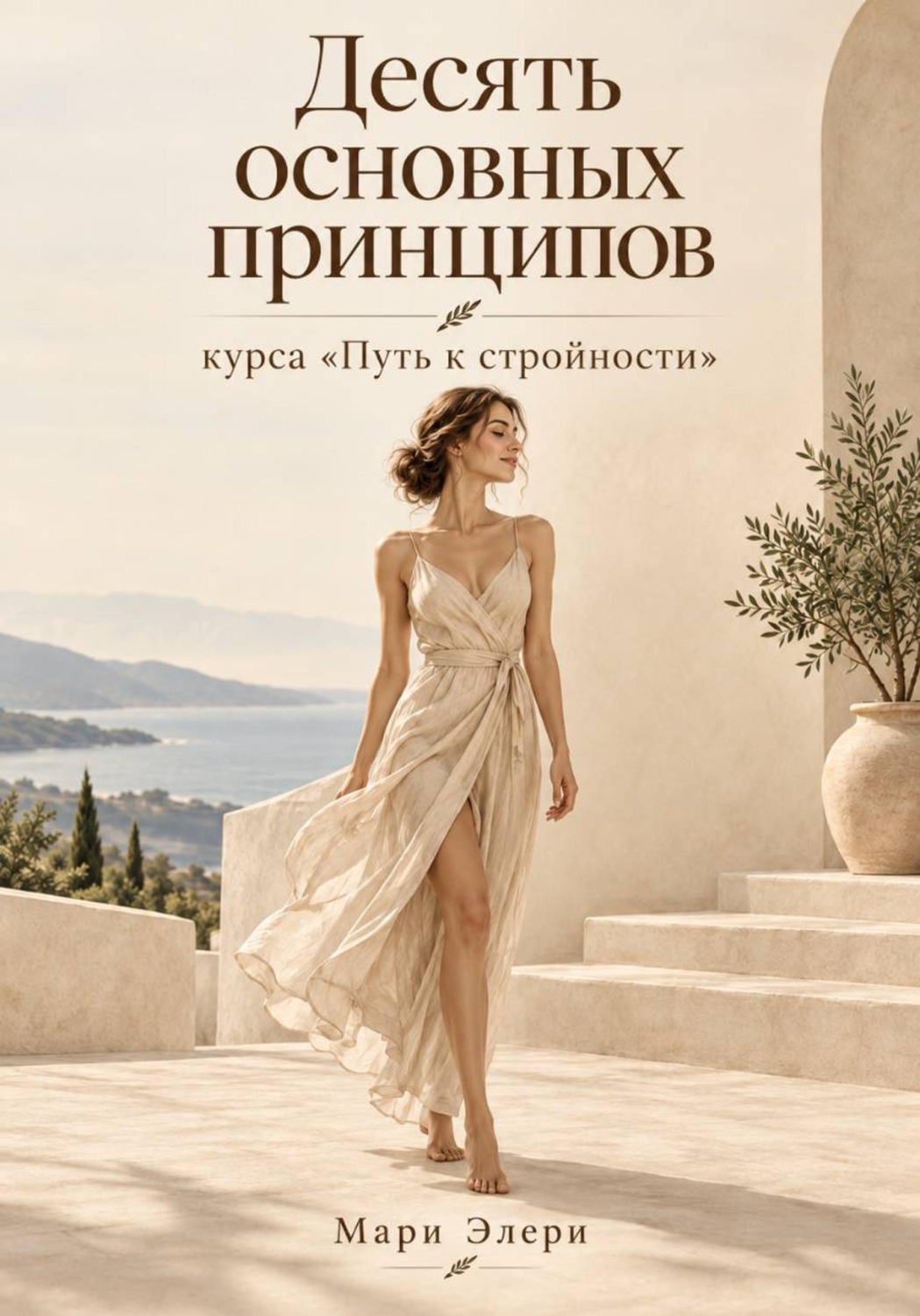 Обложка книги «Десять основных принципов курса «Путь к стройности»»