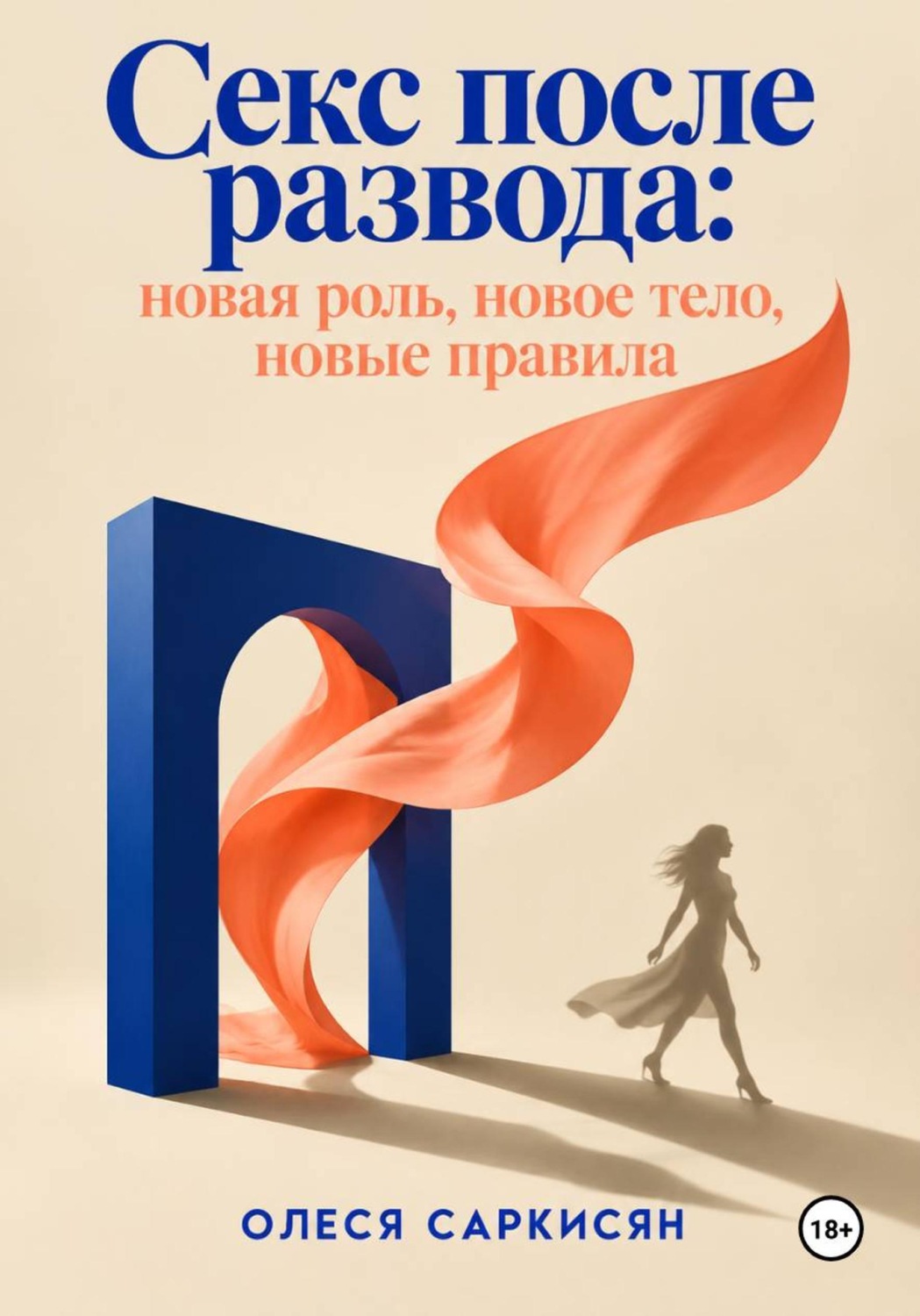 Обложка книги «Секс после развода: новая роль, новое тело, новые правила»